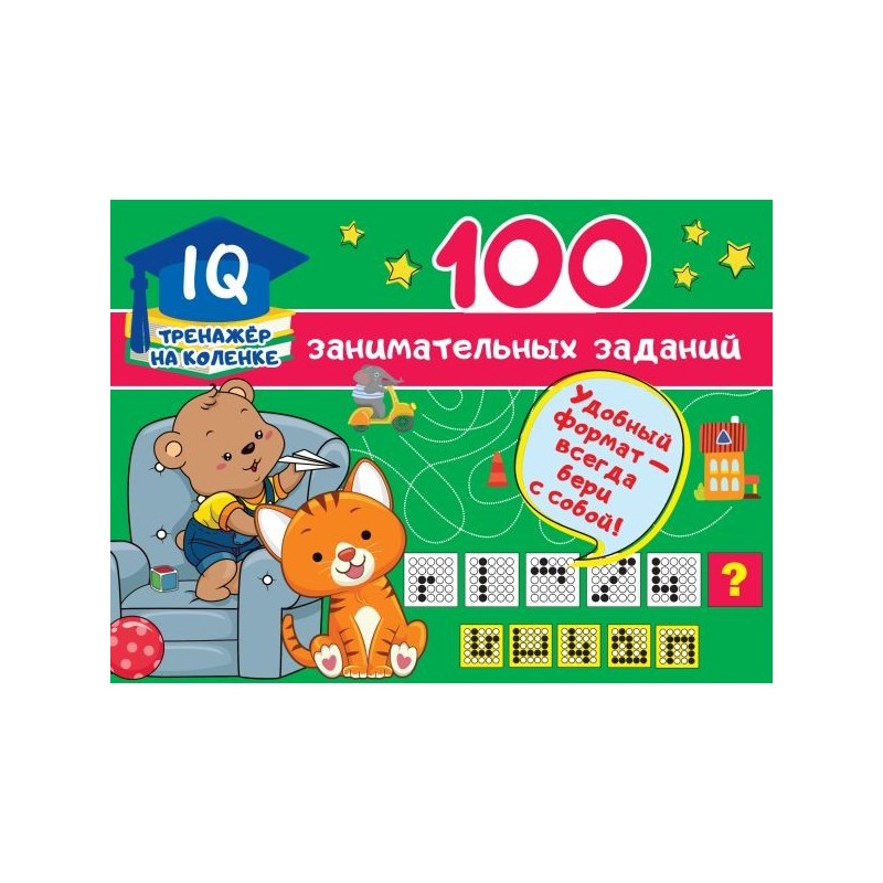 100 занимательных заданий 100 занимательных заданий