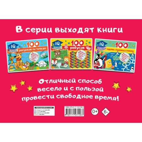 100 занимательных заданий