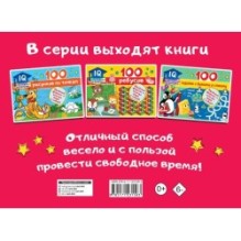 100 занимательных заданий