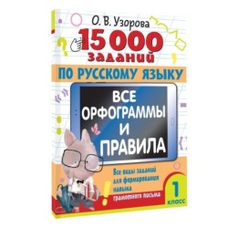15 000 заданий по русскому языку. Все орфограммы и правила. 1 класс