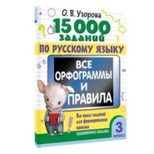 15 000 заданий по русскому языку. Все орфограммы и правила. 3 класс
