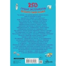 250 лучших экспериментов. Увлекательная физика