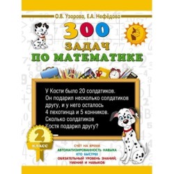300 задач по математике. 2 класс