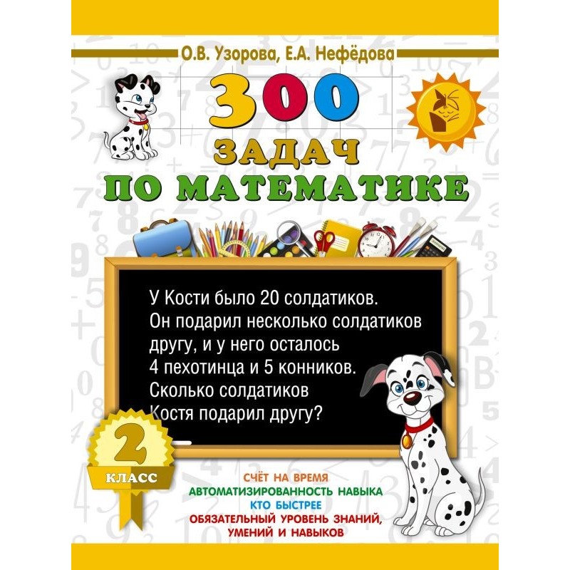 300 задач по математике. 2 класс