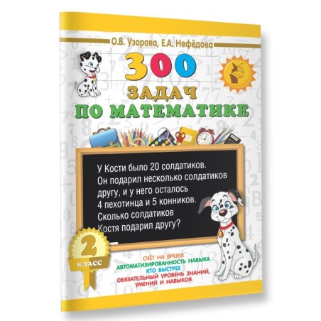 300 задач по математике. 2 класс