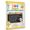 300 задач по математике. 2 класс
