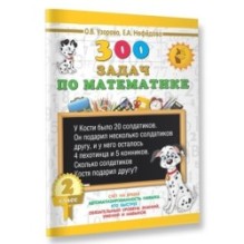300 задач по математике. 2 класс