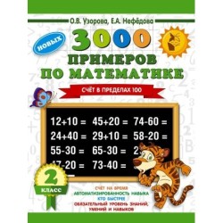 3000 примеров по математике. 2 класс. Счет в пределах 100. Новые примеры