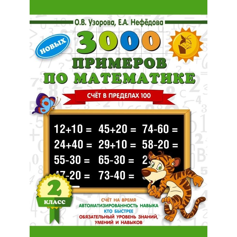 3000 примеров по математике. 2 класс. Счет в пределах 100. Новые примеры