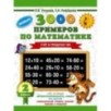 3000 примеров по математике. 2 класс. Счет в пределах 100. Новые примеры