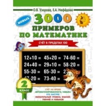 3000 примеров по математике. 2 класс. Счет в пределах 100. Новые примеры