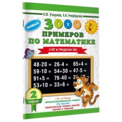 3000 примеров по математике. 2 класс. Счет в пределах 100. Новые примеры