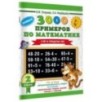 3000 примеров по математике. 2 класс. Счет в пределах 100. Новые примеры