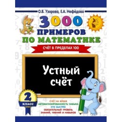3000 примеров по математике. 2 класс. Устный счет. Счет в пределах 100.