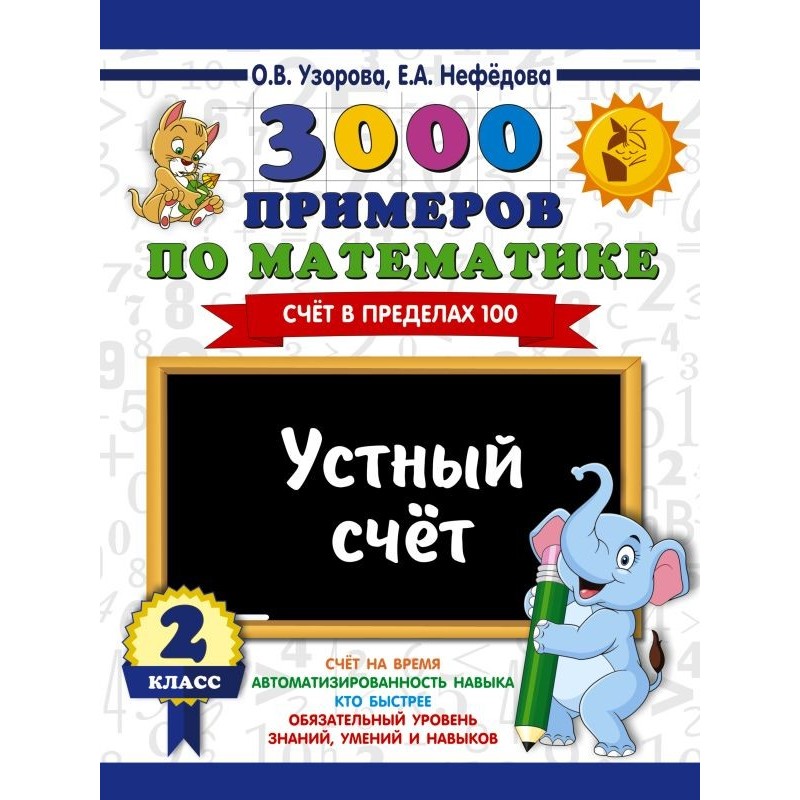 3000 примеров по математике. 2 класс. Устный счет. Счет в пределах 100.