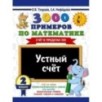 3000 примеров по математике. 2 класс. Устный счет. Счет в пределах 100.