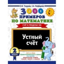 3000 примеров по математике. 2 класс. Устный счет. Счет в пределах 100.