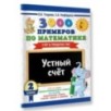 3000 примеров по математике. 2 класс. Устный счет. Счет в пределах 100.