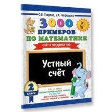 3000 примеров по математике. 2 класс. Устный счет. Счет в пределах 100.