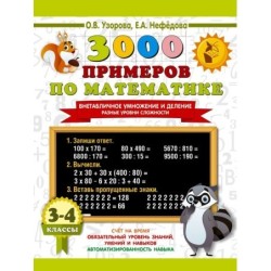 3000 примеров по математике. Внетабличное умножение и деление. Разные уровни сложности. 3-4 классы