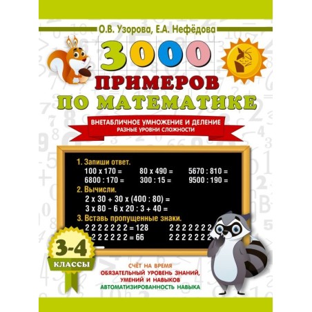 3000 примеров по математике. Внетабличное умножение и деление. Разные уровни сложности. 3-4 классы