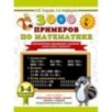 3000 примеров по математике. Внетабличное умножение и деление. Разные уровни сложности. 3-4 классы