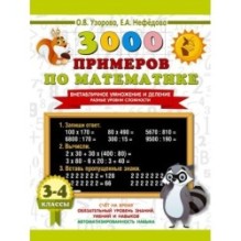 3000 примеров по математике. Внетабличное умножение и деление. Разные уровни сложности. 3-4 классы
