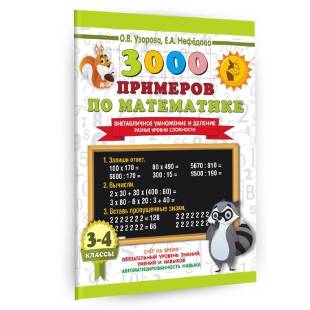 3000 примеров по математике. Внетабличное умножение и деление. Разные уровни сложности. 3-4 классы