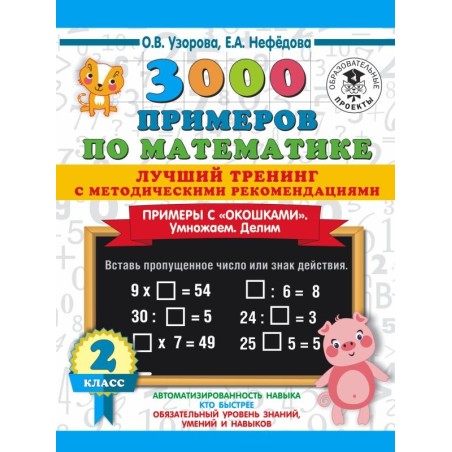 3000 примеров по математике. Лучший тренинг. Умножаем. Делим. Примеры с "окошками". С методическими рекомендациями. 2 класс