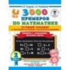 3000 примеров по математике. Лучший тренинг. Умножаем. Делим. Примеры с "окошками". С методическими рекомендациями. 2 класс