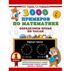 3000 примеров по математике. Определяем время по часам. 1 класс