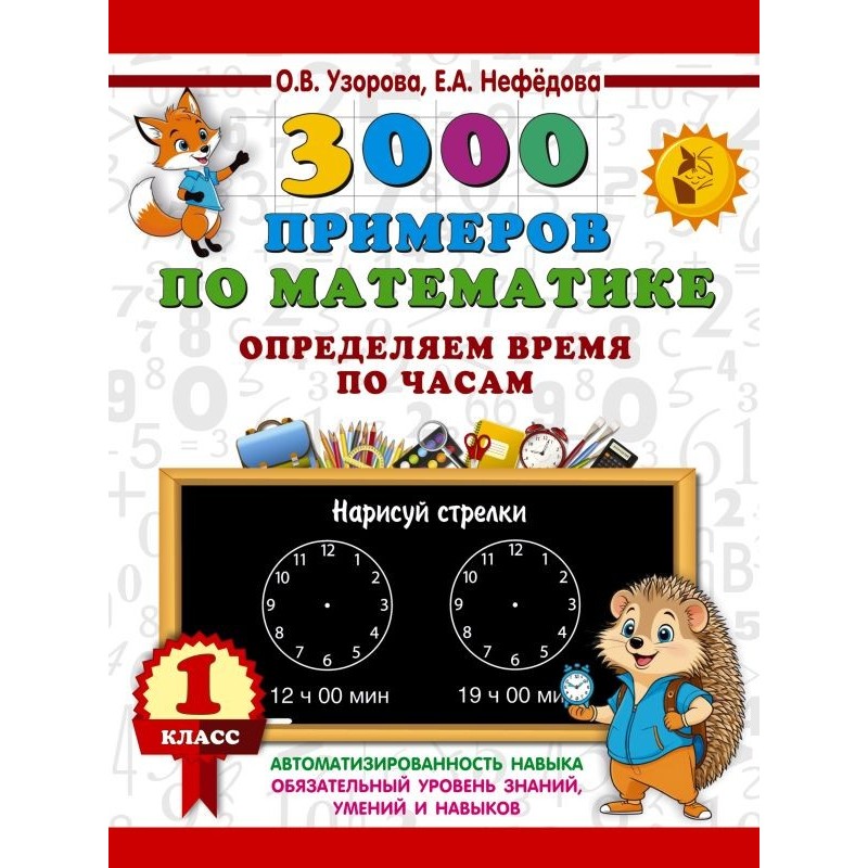 3000 примеров по математике. Определяем время по часам. 1 класс