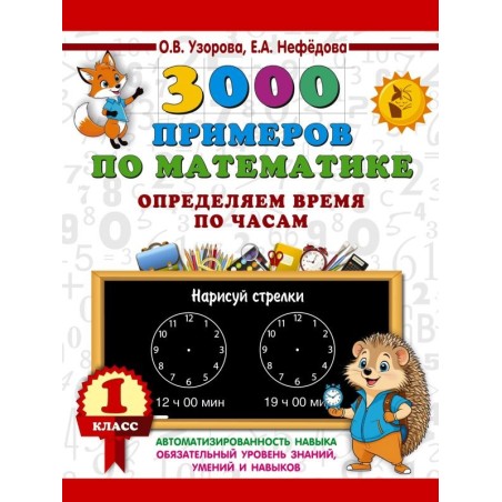3000 примеров по математике. Определяем время по часам. 1 класс