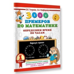3000 примеров по математике. Определяем время по часам. 1 класс