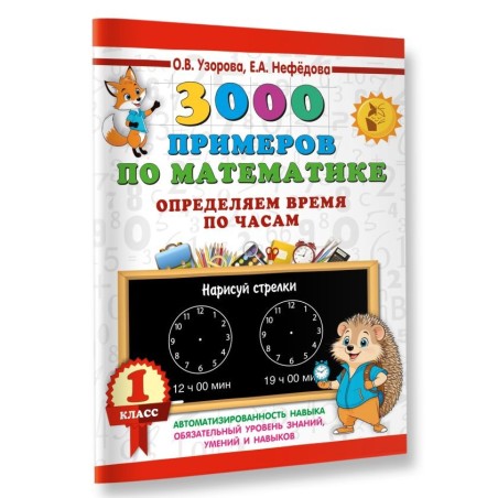 3000 примеров по математике. Определяем время по часам. 1 класс