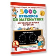 3000 примеров по математике. Определяем время по часам. 1 класс