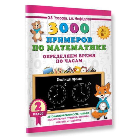 3000 примеров по математике. Определяем время по часам. 2 класс