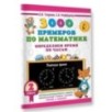 3000 примеров по математике. Определяем время по часам. 2 класс 3000 примеров по математике. Определяем время по часам. 2 класс