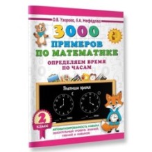 3000 примеров по математике. Определяем время по часам. 2 класс