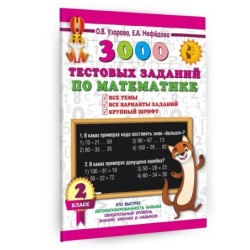 3000 тестовых заданий по математике. 2 класс. Крупный шрифт. Все темы и варианты