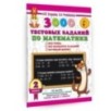 3000 тестовых заданий по математике. 2 класс. Крупный шрифт. Все темы и варианты