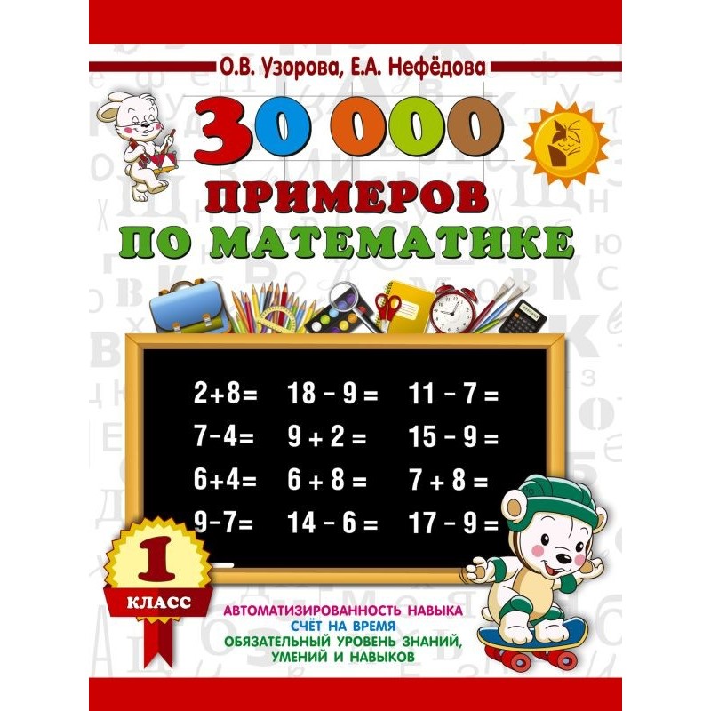 30000 примеров по математике. 1 класс 30000 примеров по математике. 1 класс