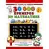 30000 примеров по математике. 1 класс 30000 примеров по математике. 1 класс
