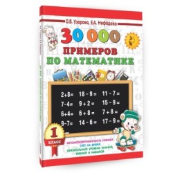 30000 примеров по математике. 1 класс