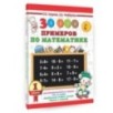 30000 примеров по математике. 1 класс 30000 примеров по математике. 1 класс