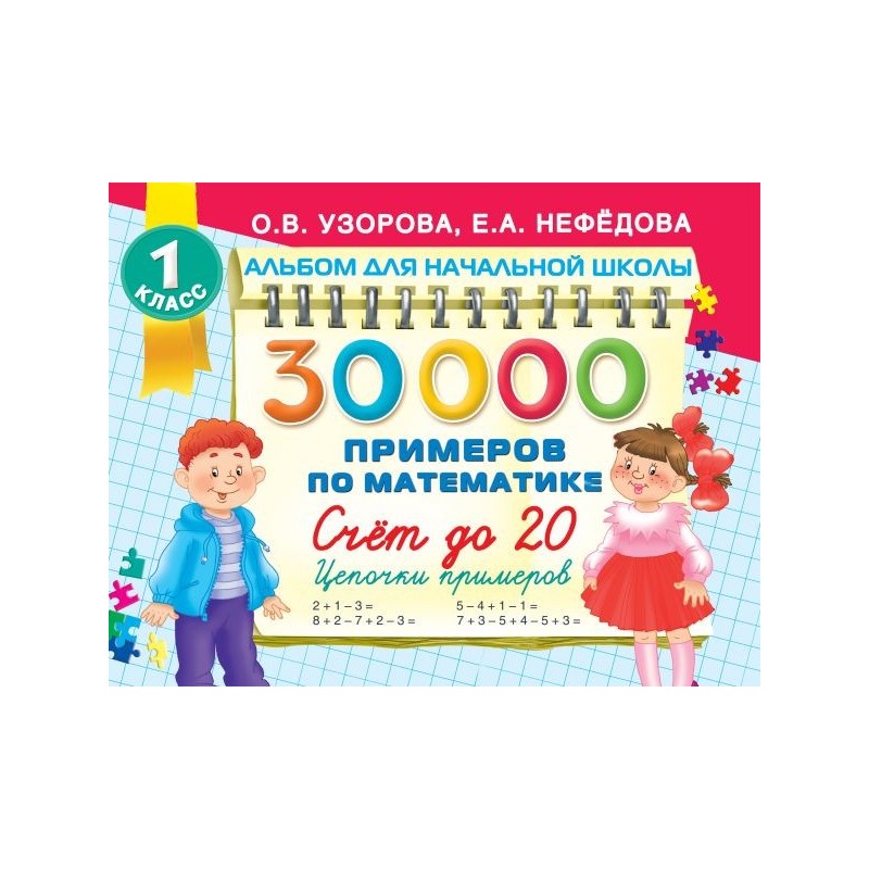 30000 примеров по математике. Счет до 20 , цепочки примеров. 1 класс
