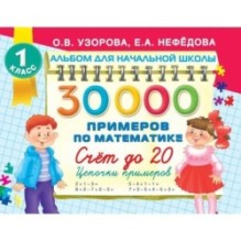 30000 примеров по математике. Счет до 20 , цепочки примеров. 1 класс