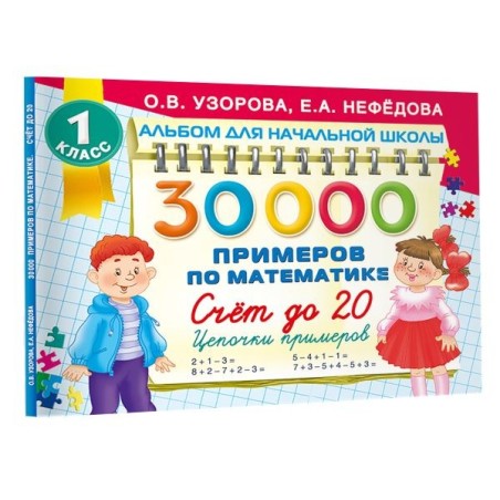 30000 примеров по математике. Счет до 20 , цепочки примеров. 1 класс