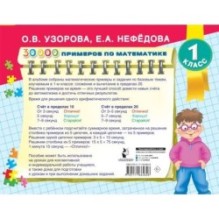 30000 примеров по математике. Счет до 20 , цепочки примеров. 1 класс