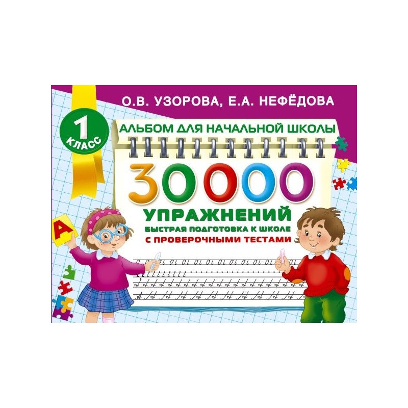 30000 упражнений для подготовки к школе